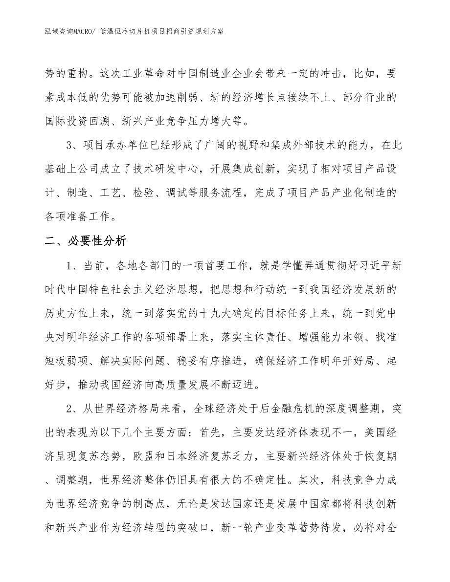 低温恒冷切片机项目招商引资规划方案_第4页