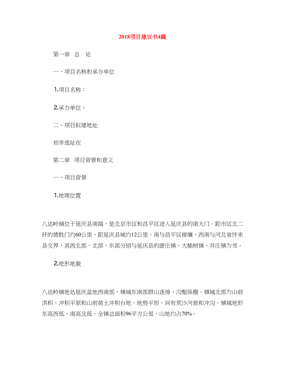 2018项目建议书4篇_第1页