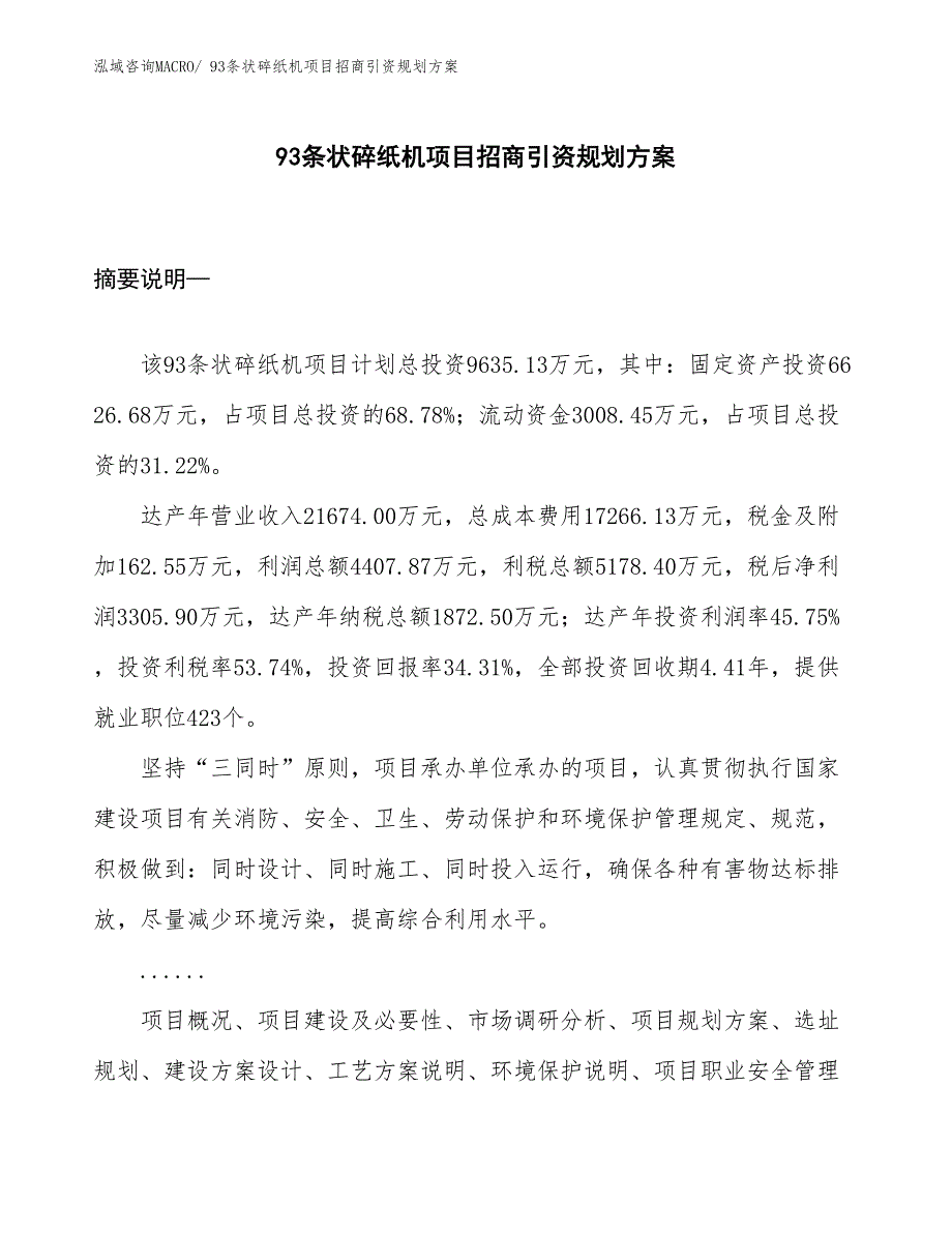 93条状碎纸机项目招商引资规划方案_第1页