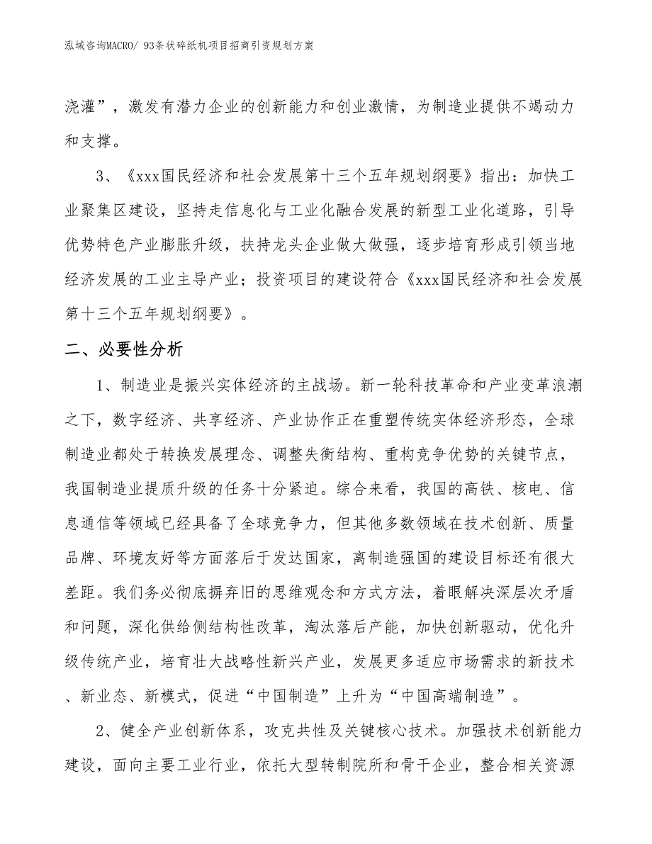 93条状碎纸机项目招商引资规划方案_第4页