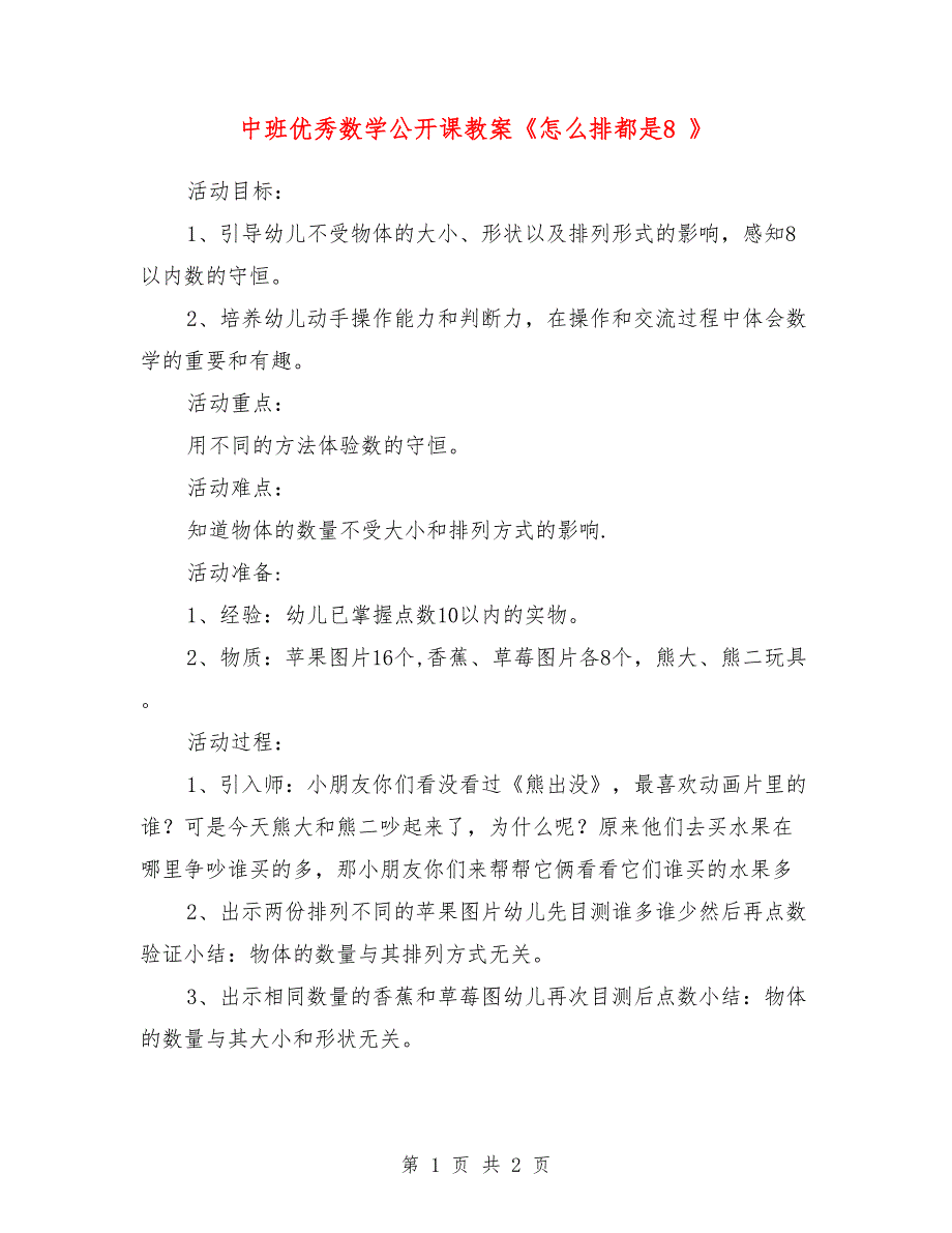 中班优秀数学公开课教案《怎么排都是8 》_第1页