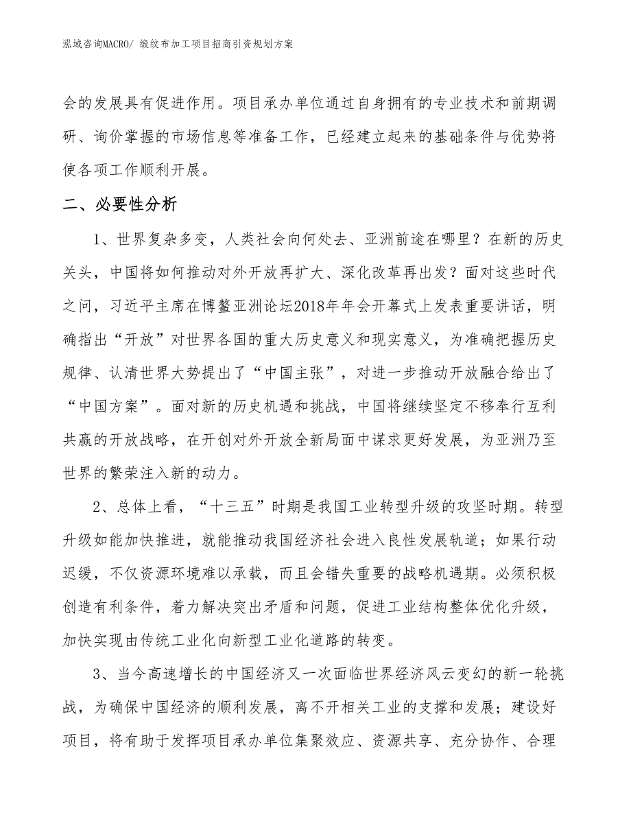 缎纹布加工项目招商引资规划方案_第3页