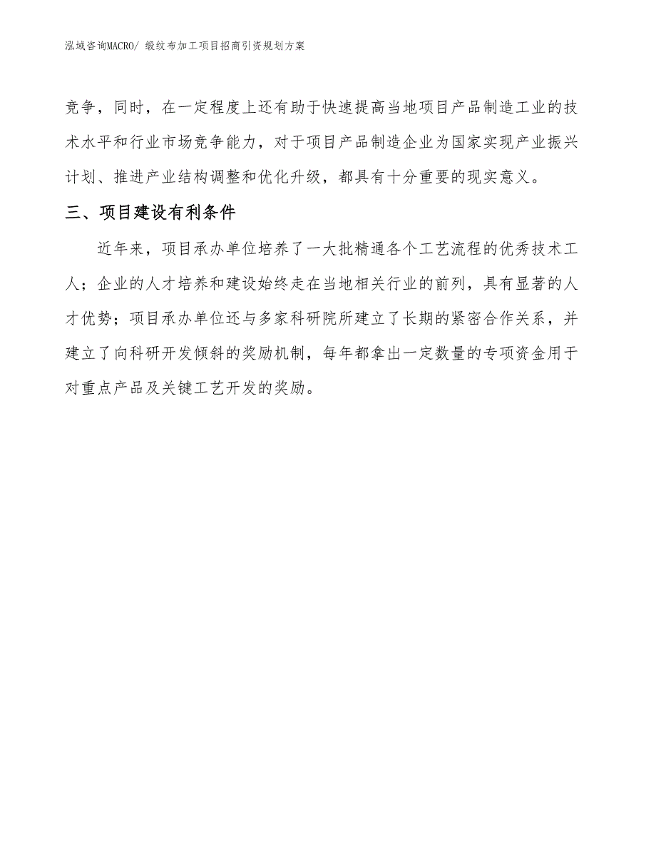 缎纹布加工项目招商引资规划方案_第4页