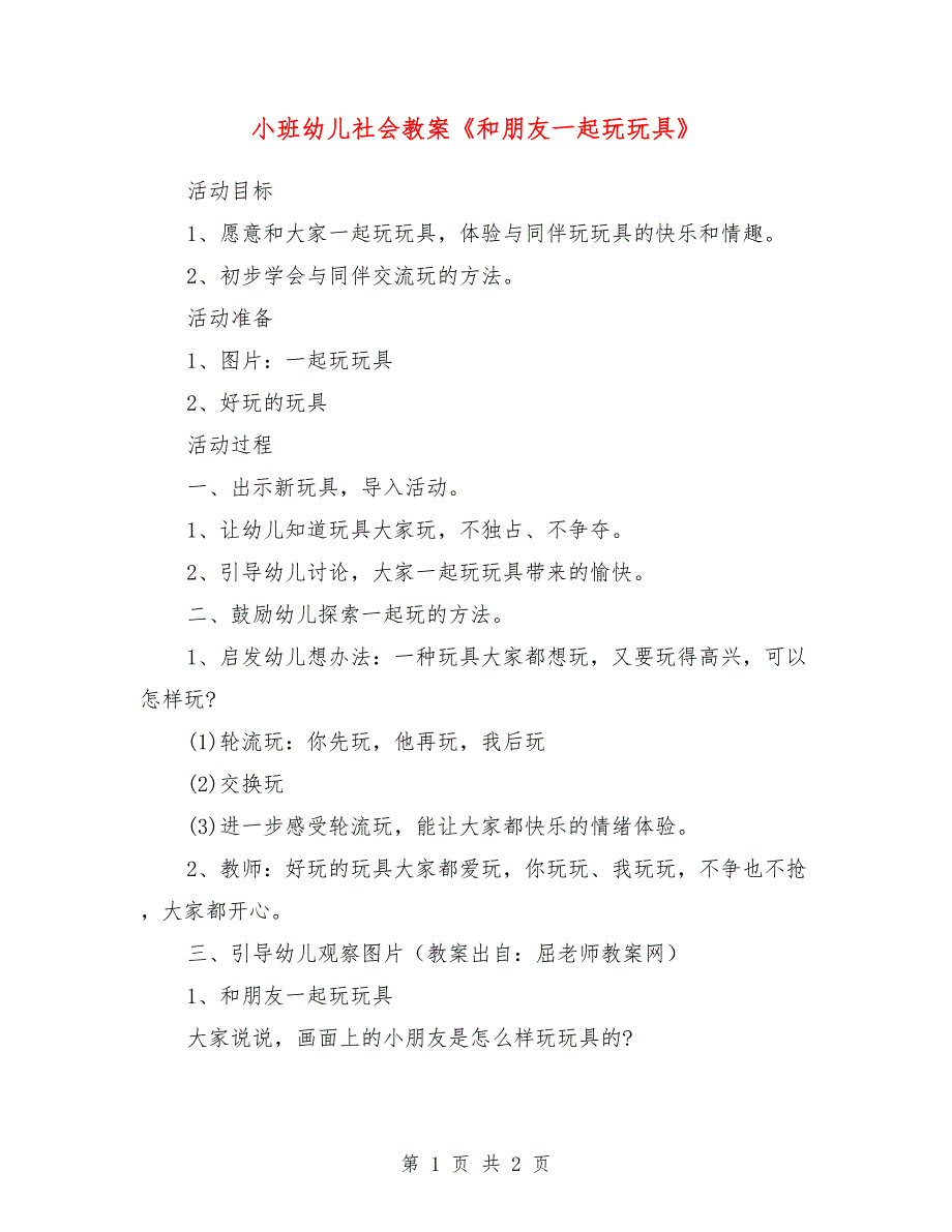 小班幼儿社会教案《和朋友一起玩玩具》_第1页