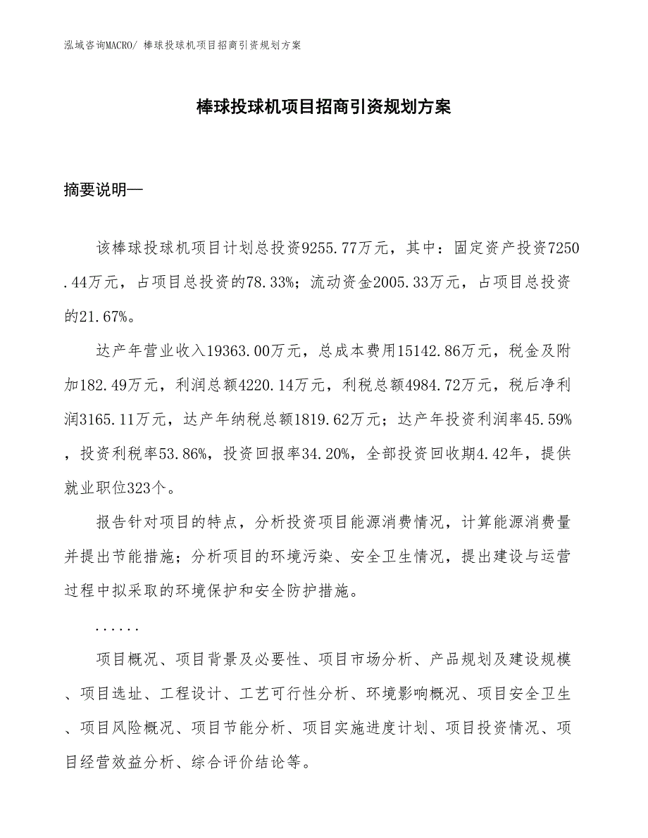 棒球投球机项目招商引资规划方案_第1页