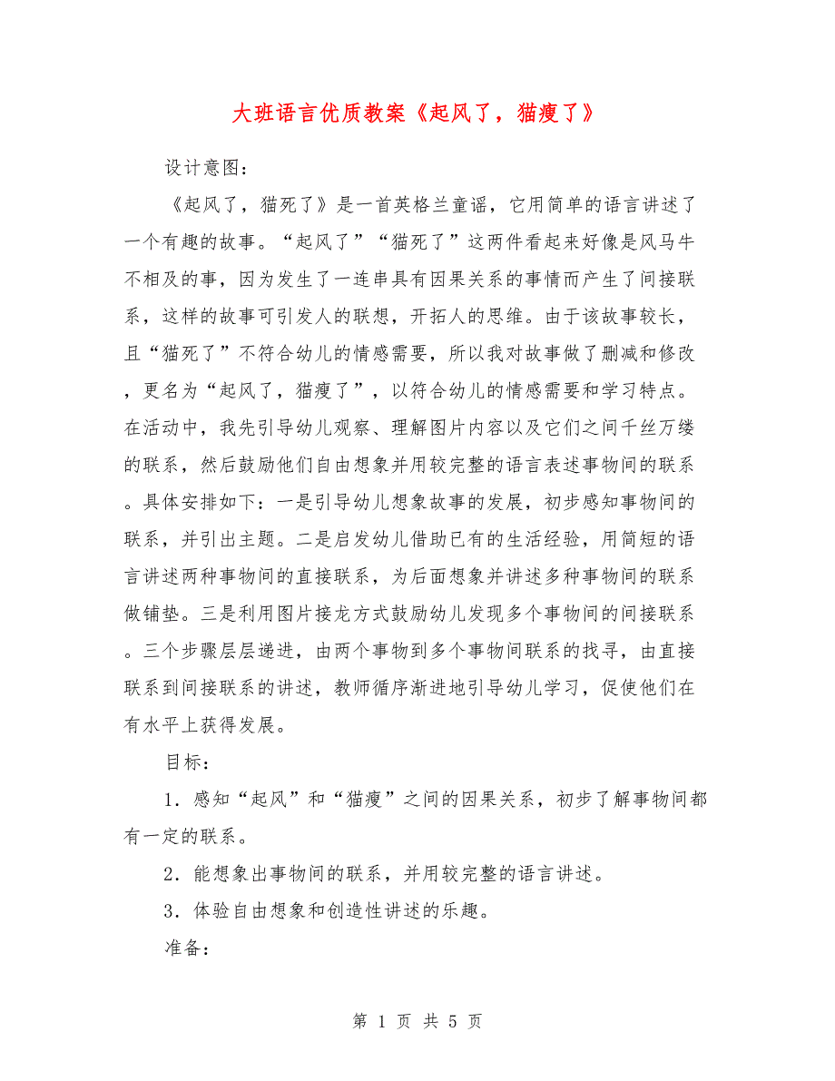 大班语言优质教案《起风了，猫瘦了》_第1页