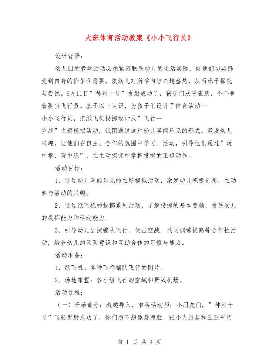 大班体育活动教案《小小飞行员》_第1页