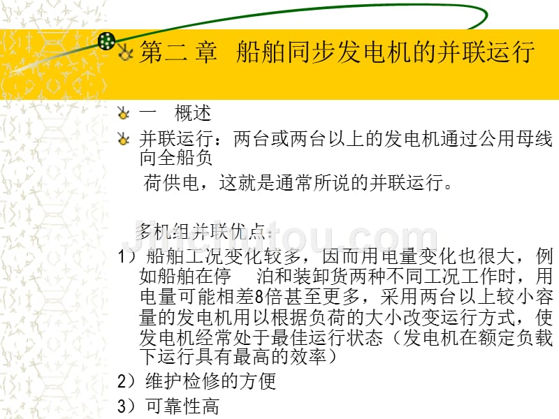 船舶电站及其自动化装置第02章船舶同步发电机的并联运行_第1页