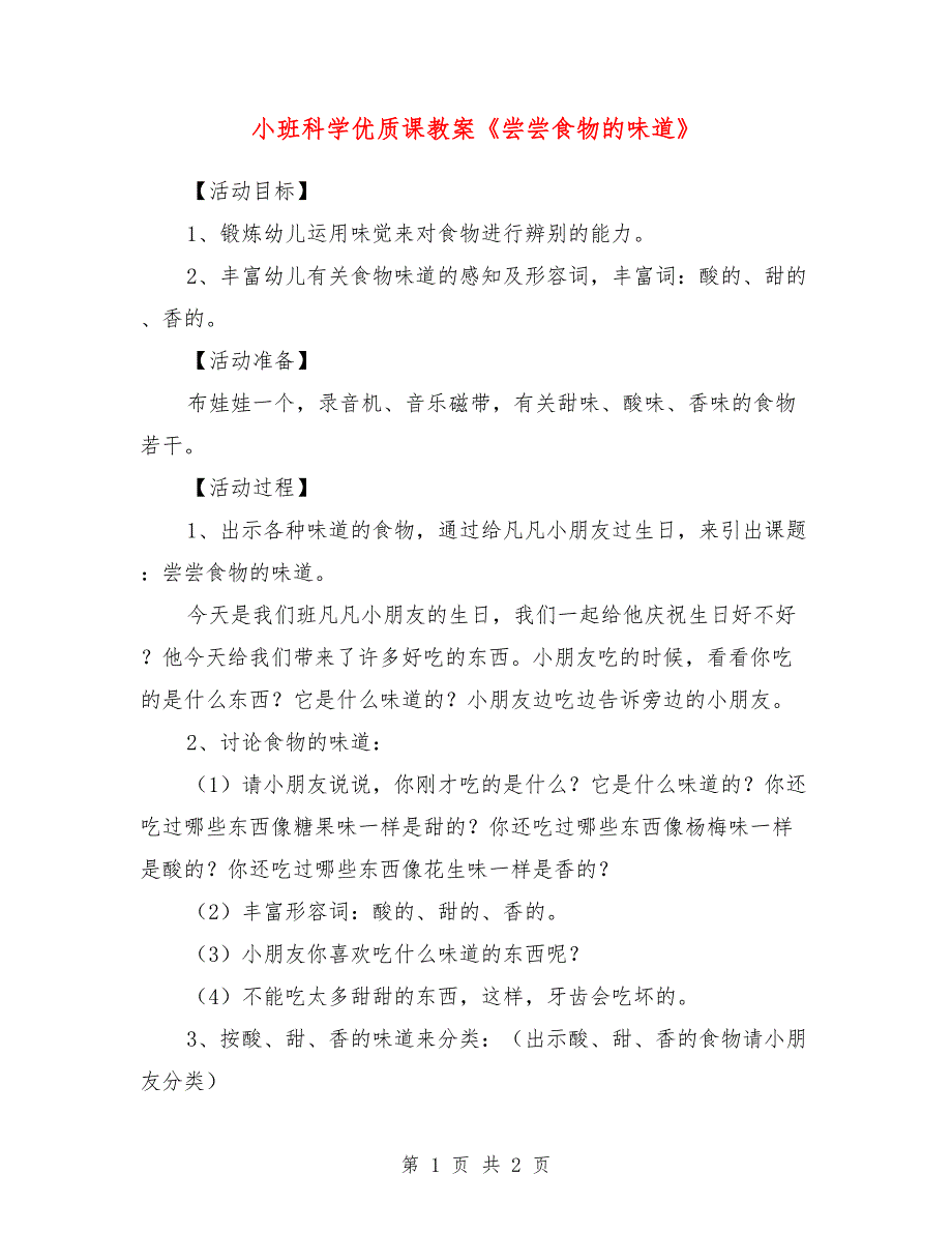 小班科学优质课教案《尝尝食物的味道》_第1页