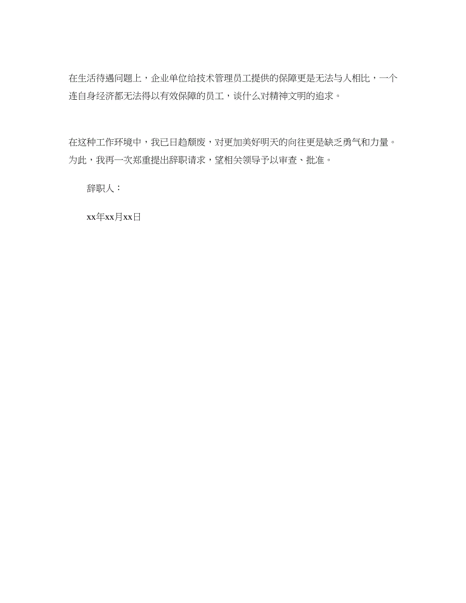 2018年8月员工辞职申请书范文_第3页