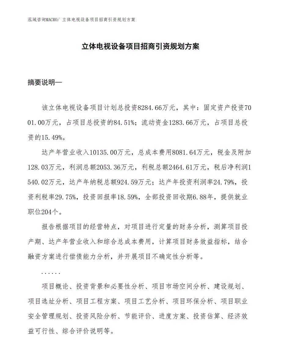 立体电视设备项目招商引资规划方案_第1页