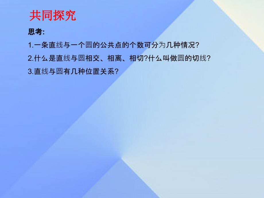 2016-2017学年九年级数学下册29.2直线与圆的位置关系课件（新版）冀教版_第3页