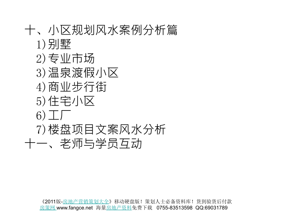 北京大学房地产项目楼盘风水规划设计及案例分析课程培训_90页_2010年_第4页