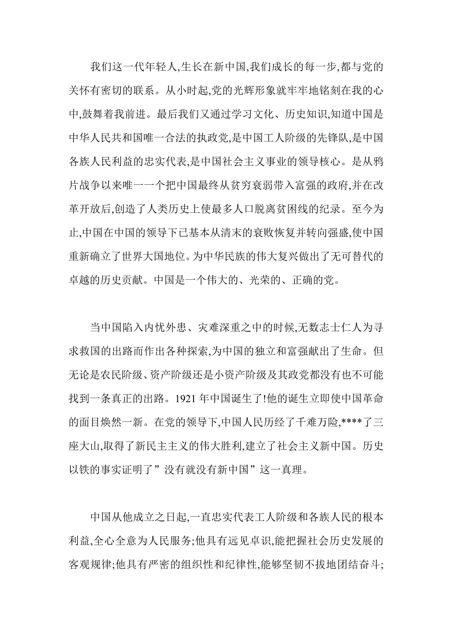 2017年入党申请书范文 公务员 教师 共青团员 公司员工 军人_第2页