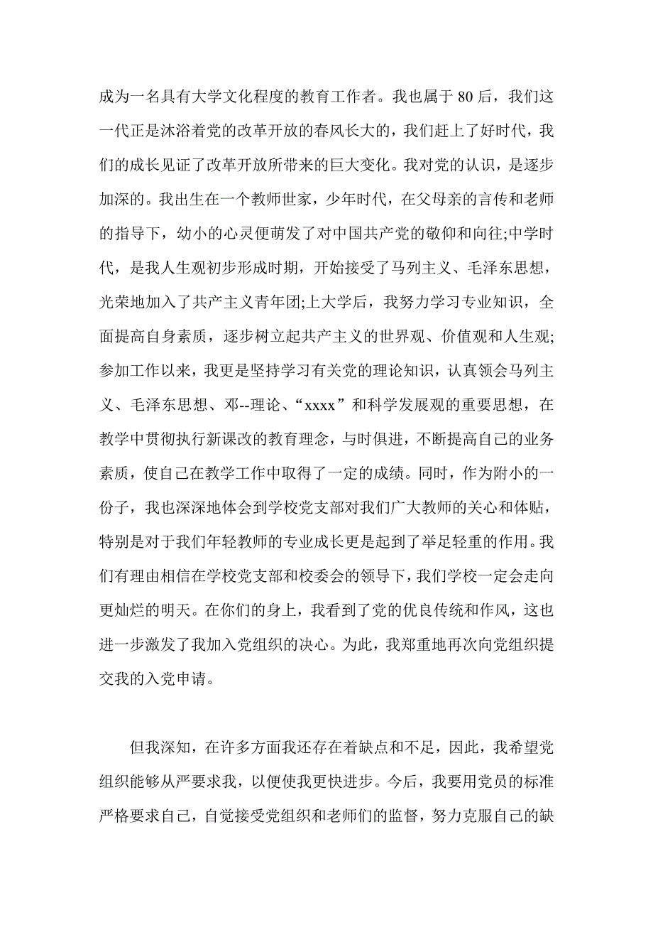 2017年入党申请书范文 公务员 教师 共青团员 公司员工 军人_第4页