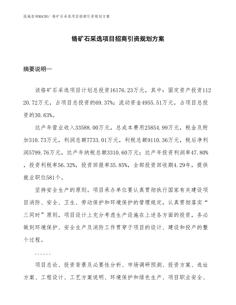 铬矿石采选项目招商引资规划方案_第1页