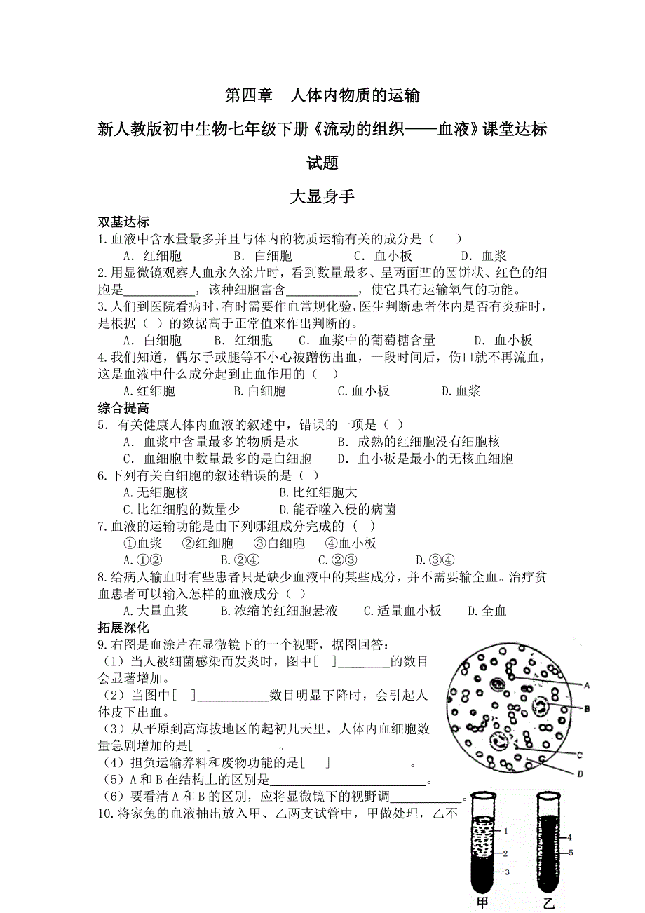 新人教版初中生物七年级下册《流动的组织——血液》课堂达标试题_第1页