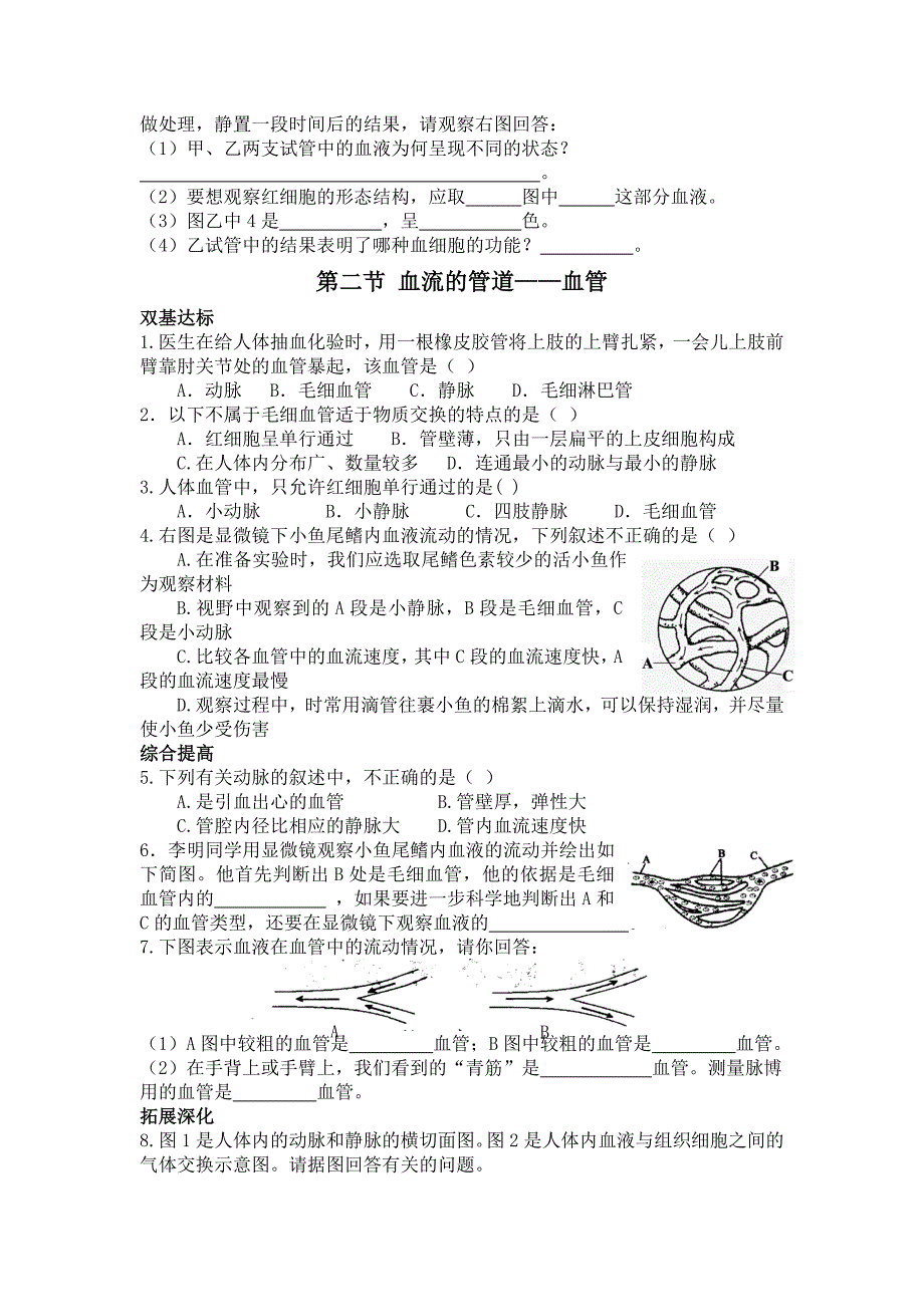 新人教版初中生物七年级下册《流动的组织——血液》课堂达标试题_第2页