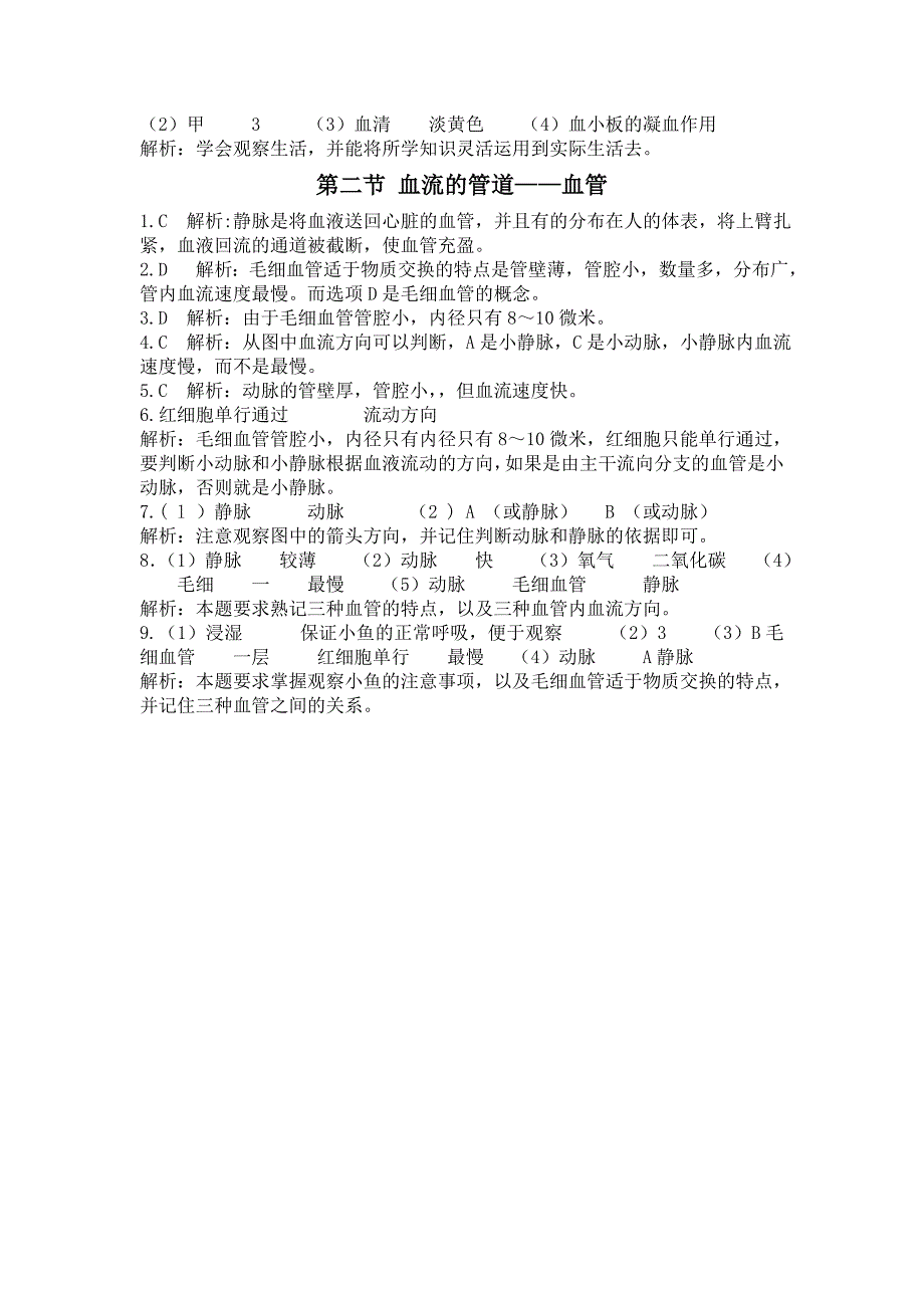 新人教版初中生物七年级下册《流动的组织——血液》课堂达标试题_第4页