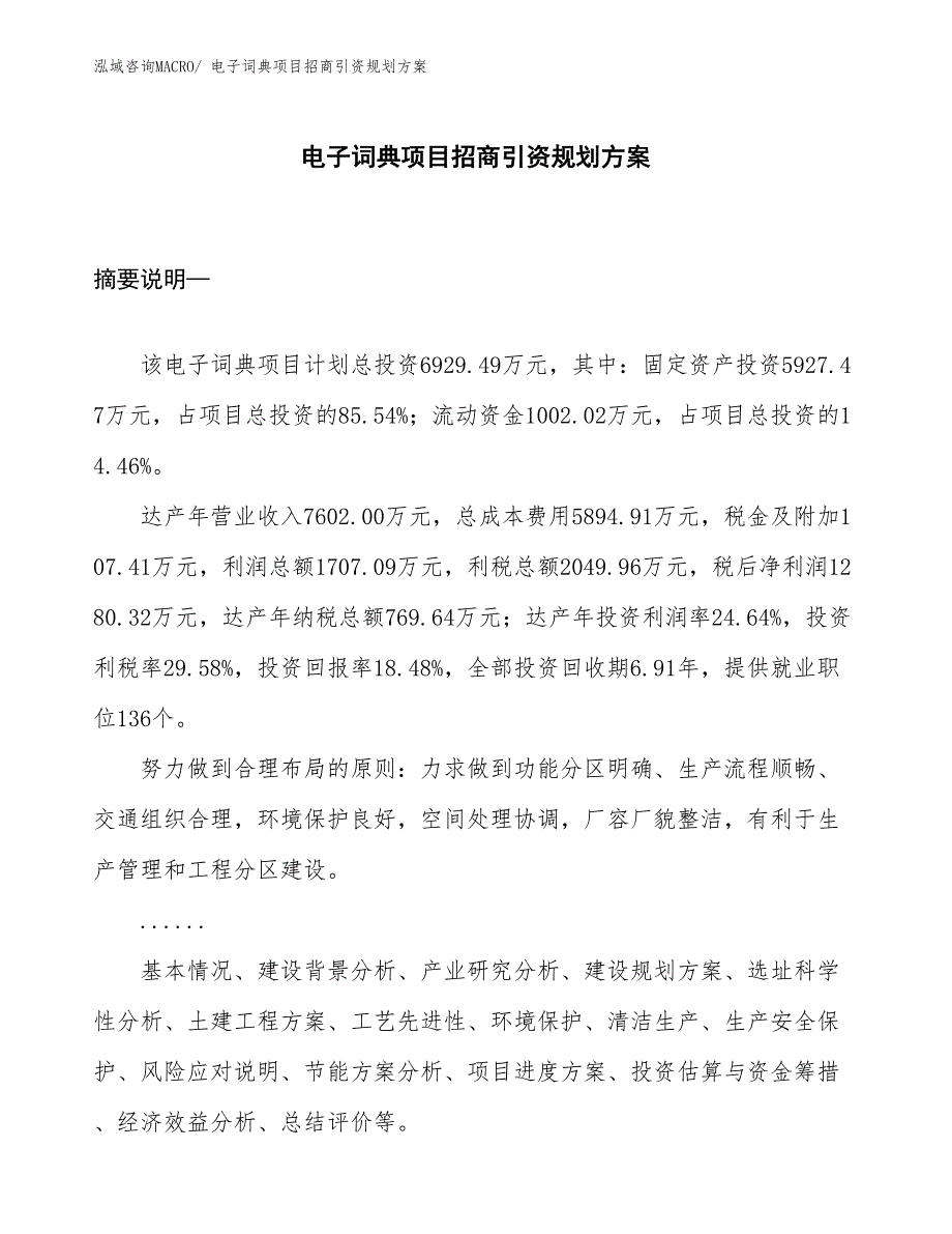 电子词典项目招商引资规划方案_第1页