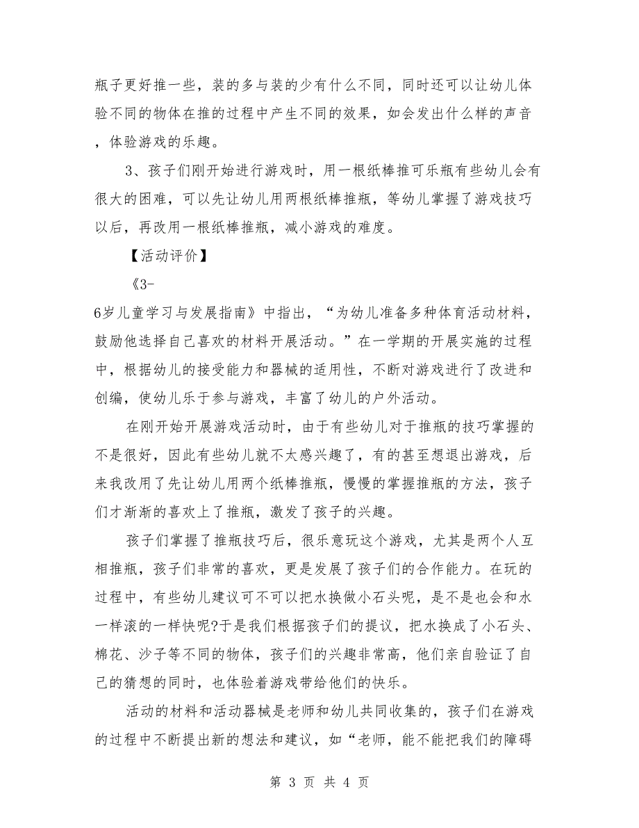 中班游戏活动教案详案评价《纸棒推瓶》_第3页