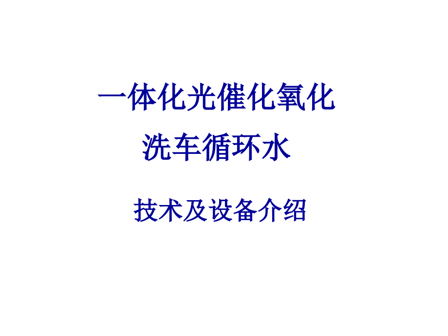 光催化技术在洗车水处理中的应用介绍ppt_第1页