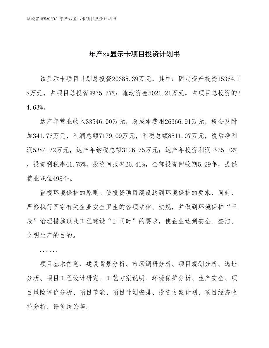 年产xx显示卡项目投资计划书_第1页