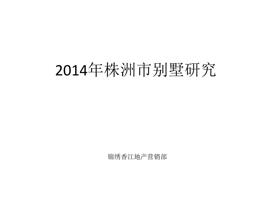 2014年湖南株洲市别墅项目研究报告_76p_调查分析总结_第1页