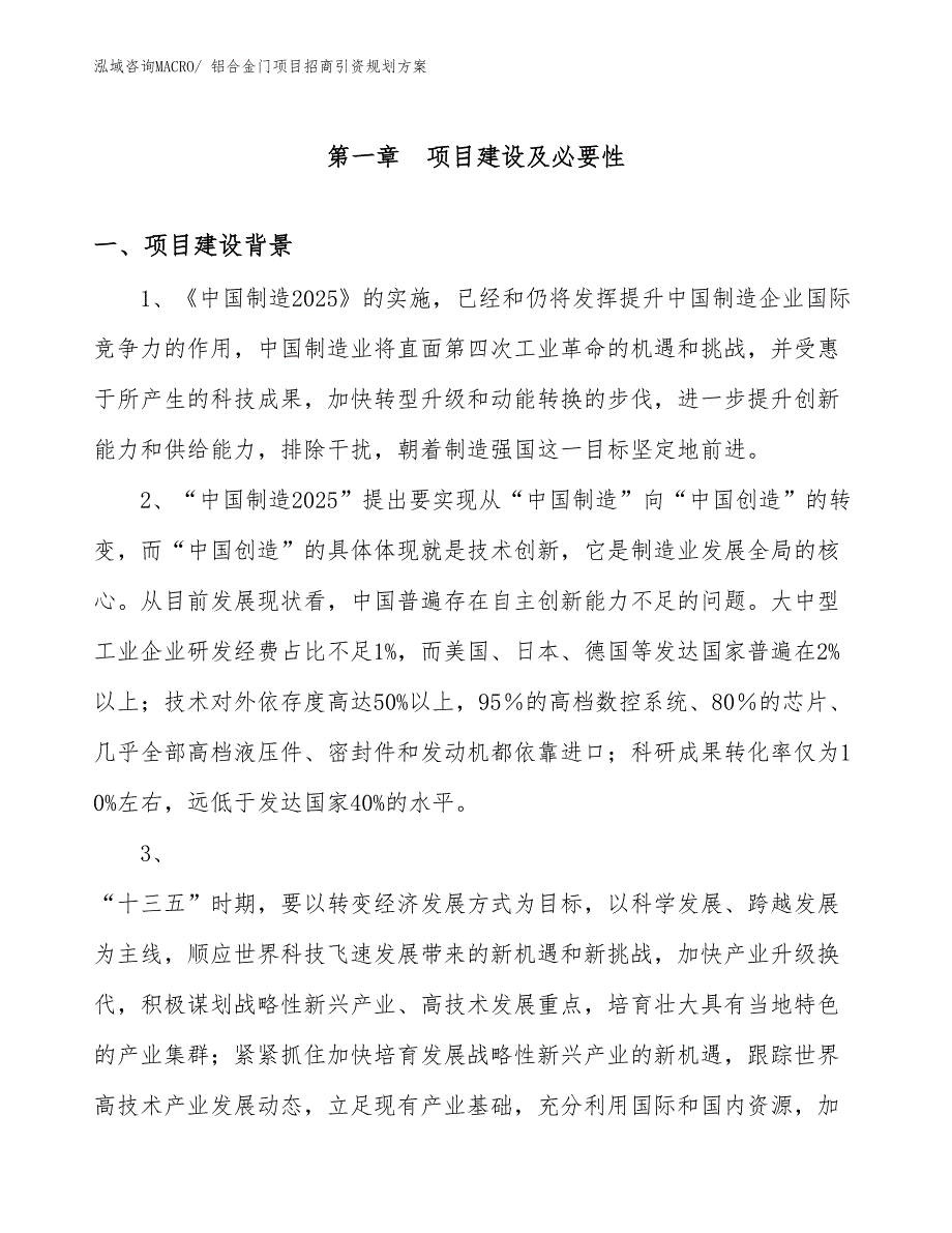 铝合金门项目招商引资规划方案_第3页