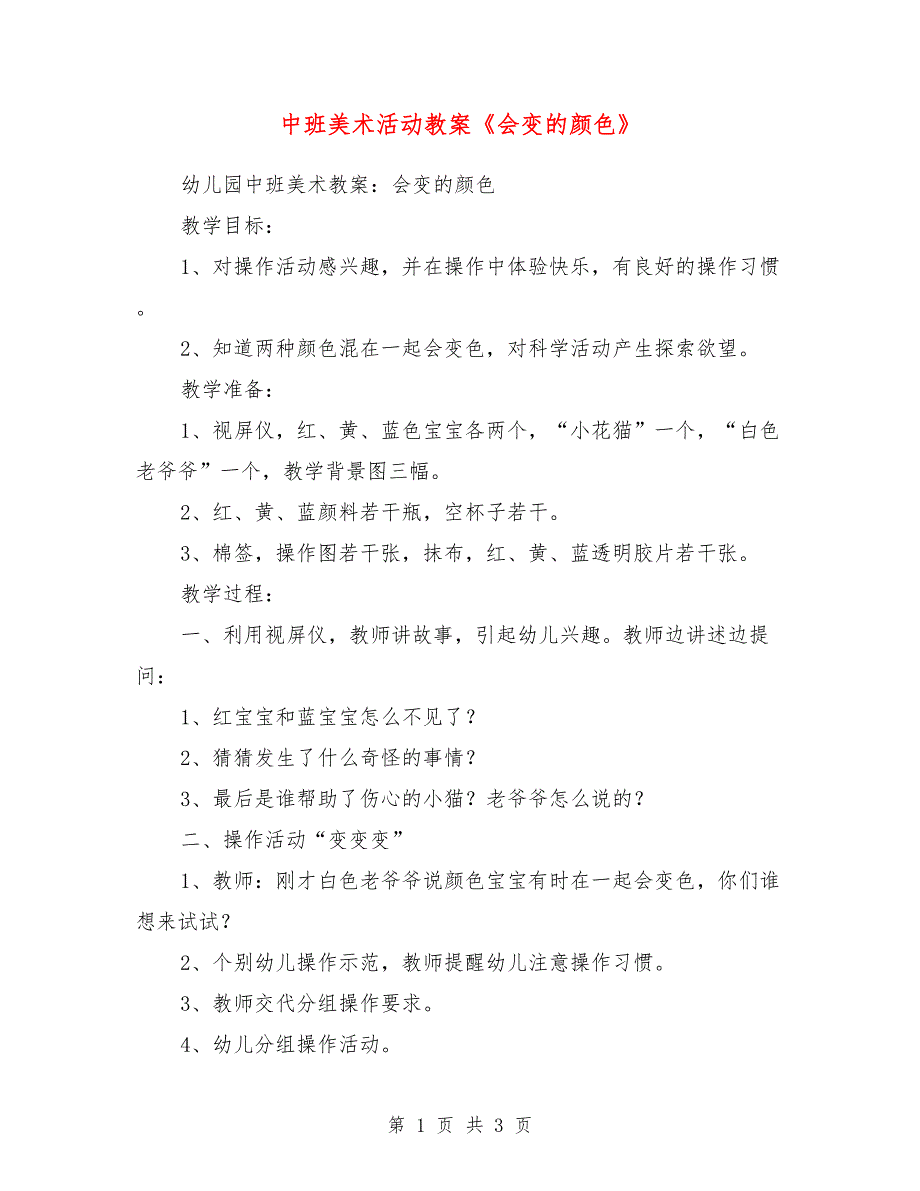 中班美术活动教案《会变的颜色》_第1页