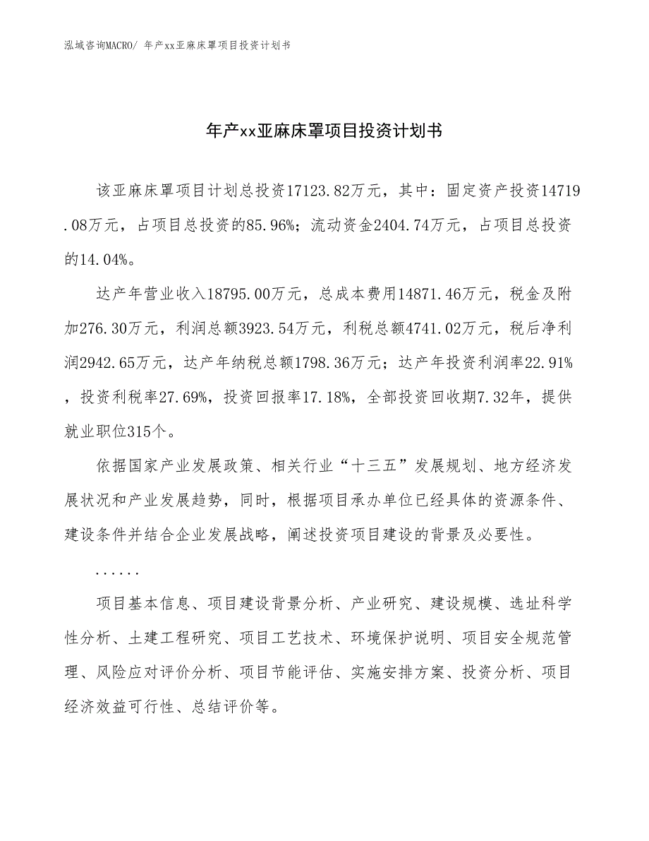 年产xx亚麻床罩项目投资计划书_第1页