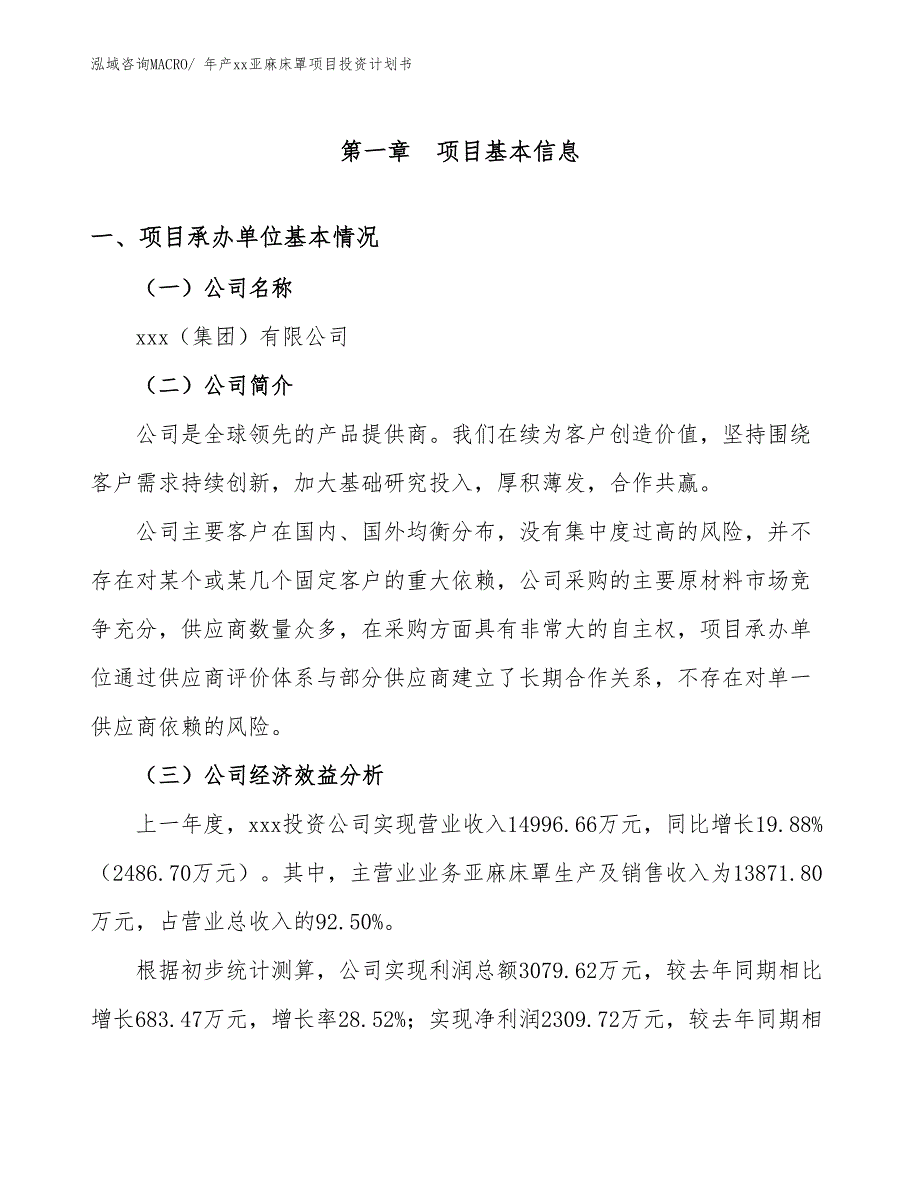 年产xx亚麻床罩项目投资计划书_第2页