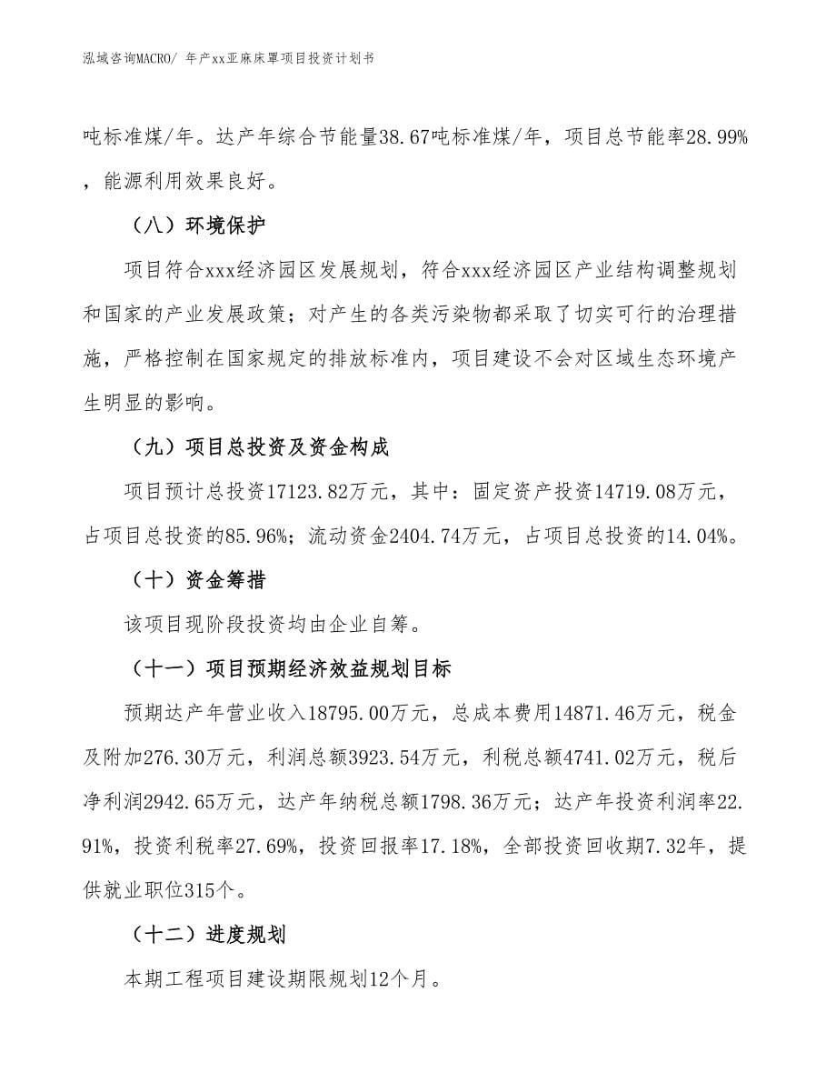 年产xx亚麻床罩项目投资计划书_第5页