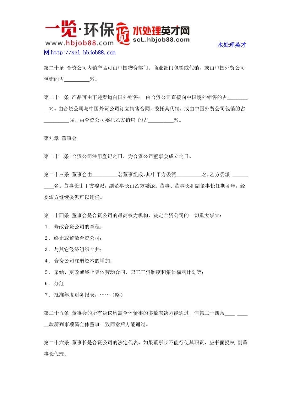 hr工具箱中外合资公司合作经营合同(中英文)_第5页