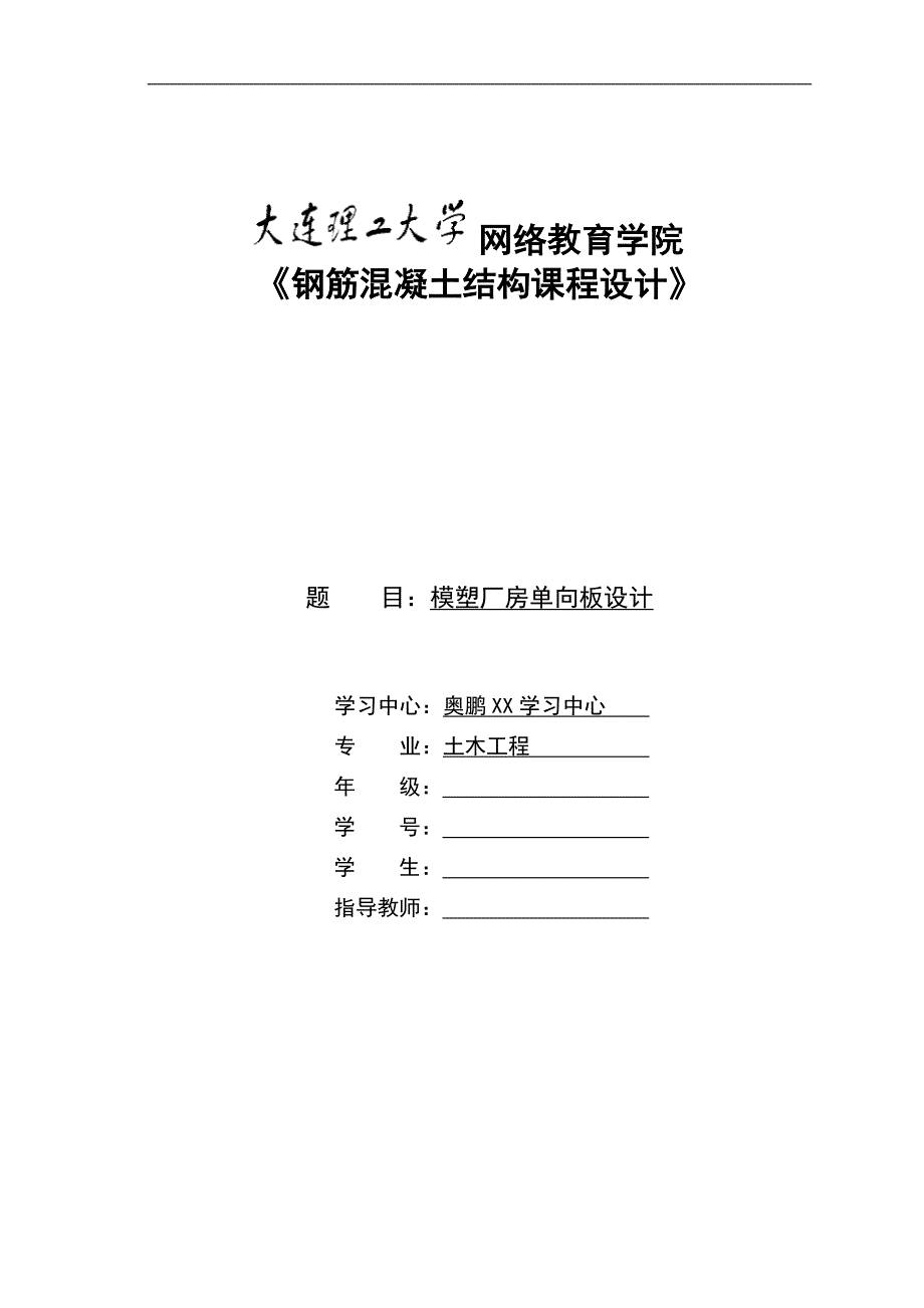 大工18秋《钢筋混凝土结构课程设计》模版及要求【标准答案】_第1页