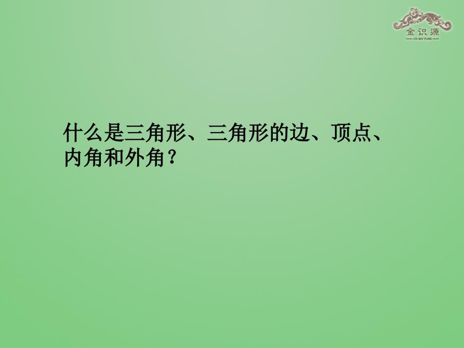 2014年秋八年级数学上册11.3多边形及其内角和（第1课时）课件（新版）新人教版_第2页