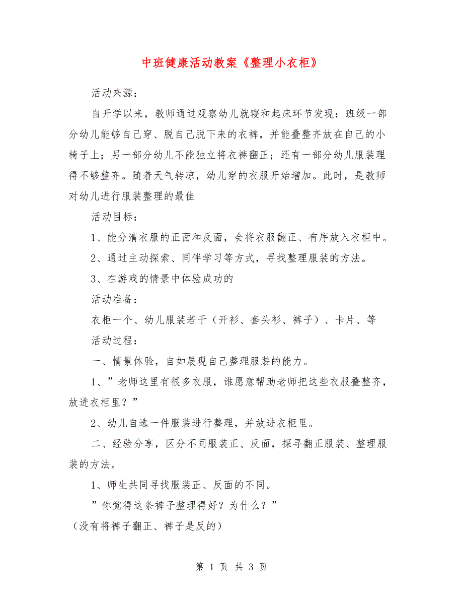 中班健康活动教案《整理小衣柜》_第1页