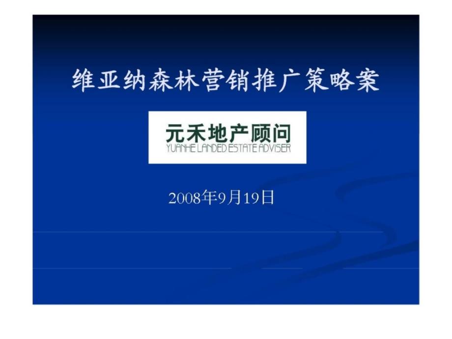 郑州亚纳森林地产营销推广策略案_第1页