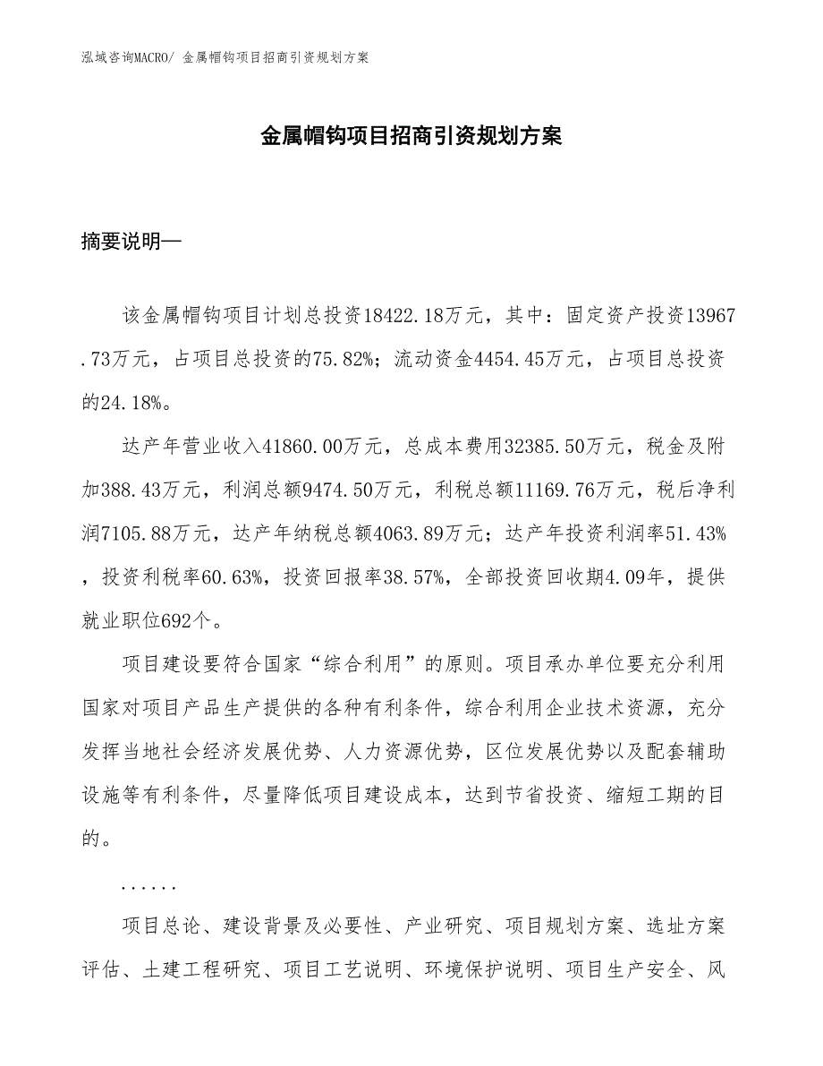 金属帽钩项目招商引资规划方案_第1页