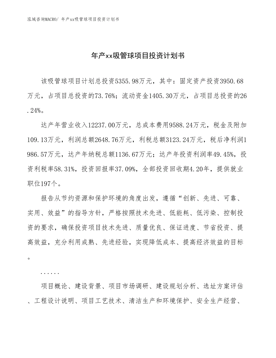 年产xx吸管球项目投资计划书_第1页