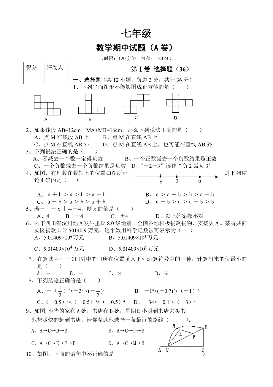 青岛版七年级(上)期中数学试题(含答案)[1]_第1页
