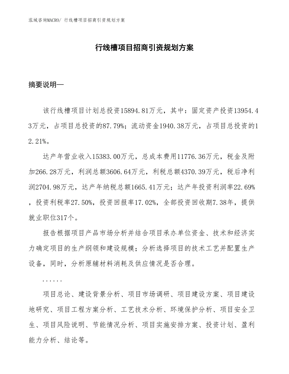 行线槽项目招商引资规划方案_第1页