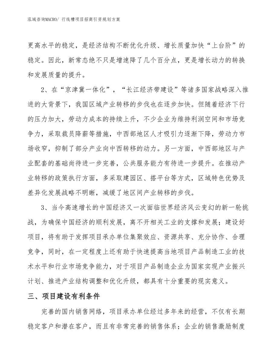 行线槽项目招商引资规划方案_第5页