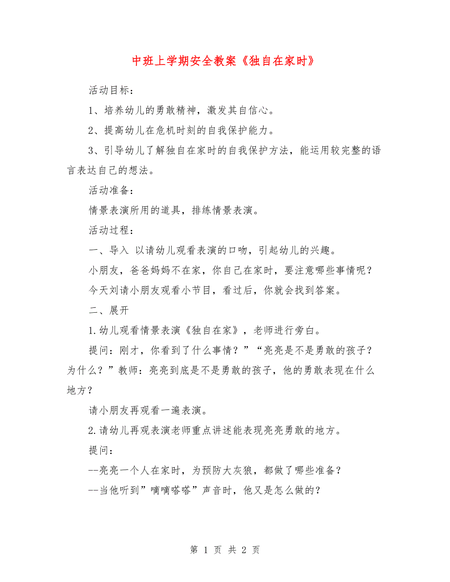 中班上学期安全教案《独自在家时》_第1页