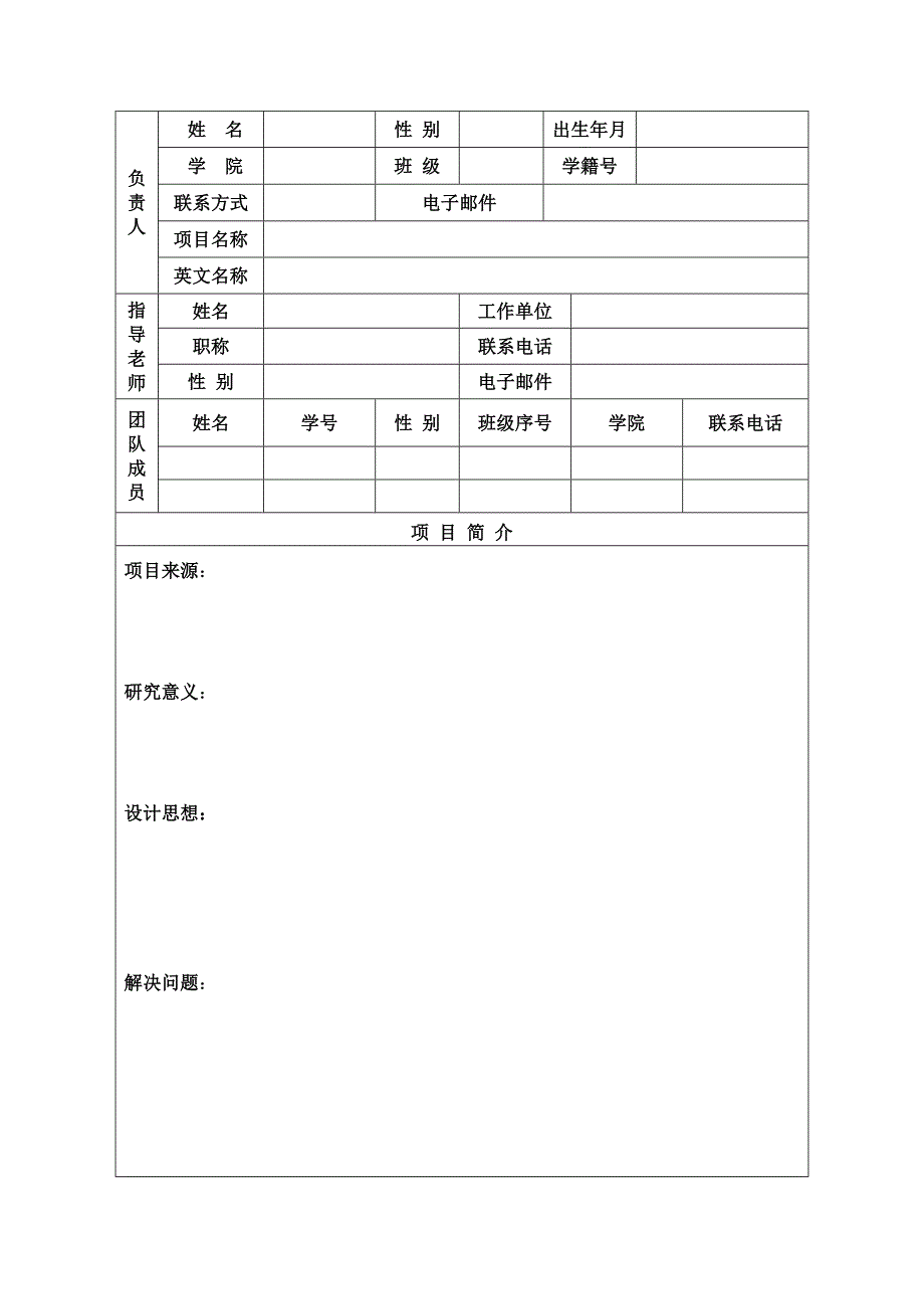 《科研立项申报表》doc版_第2页