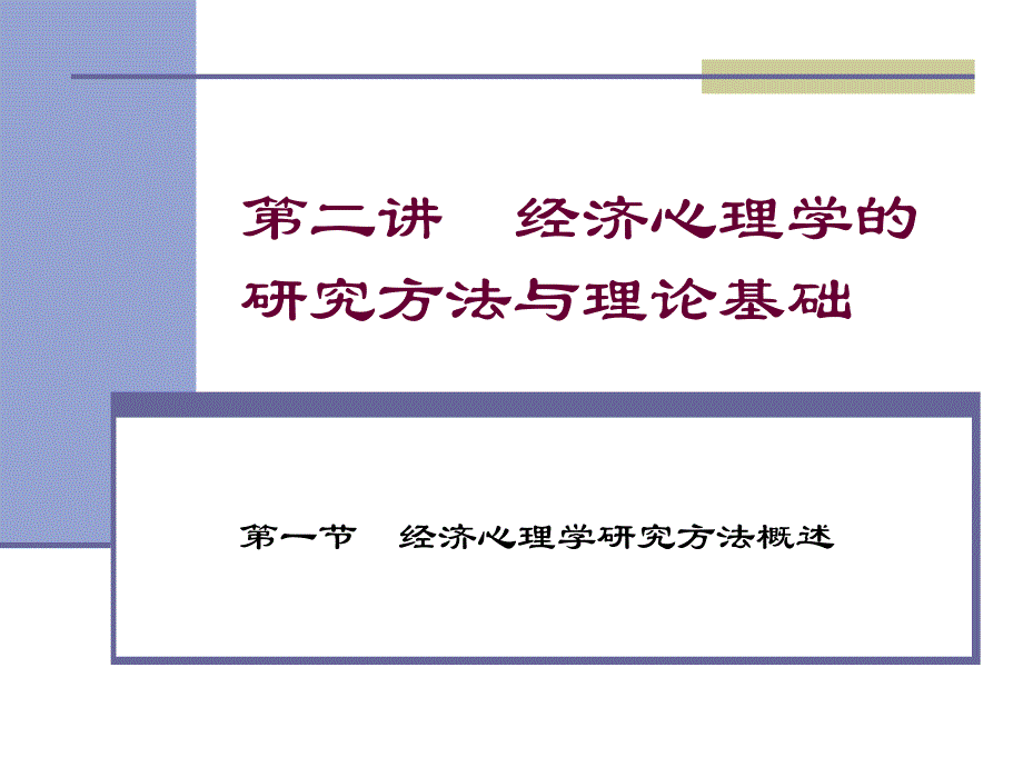 经济心理学第二讲经济心理学的研究方法与理论基础_第1页