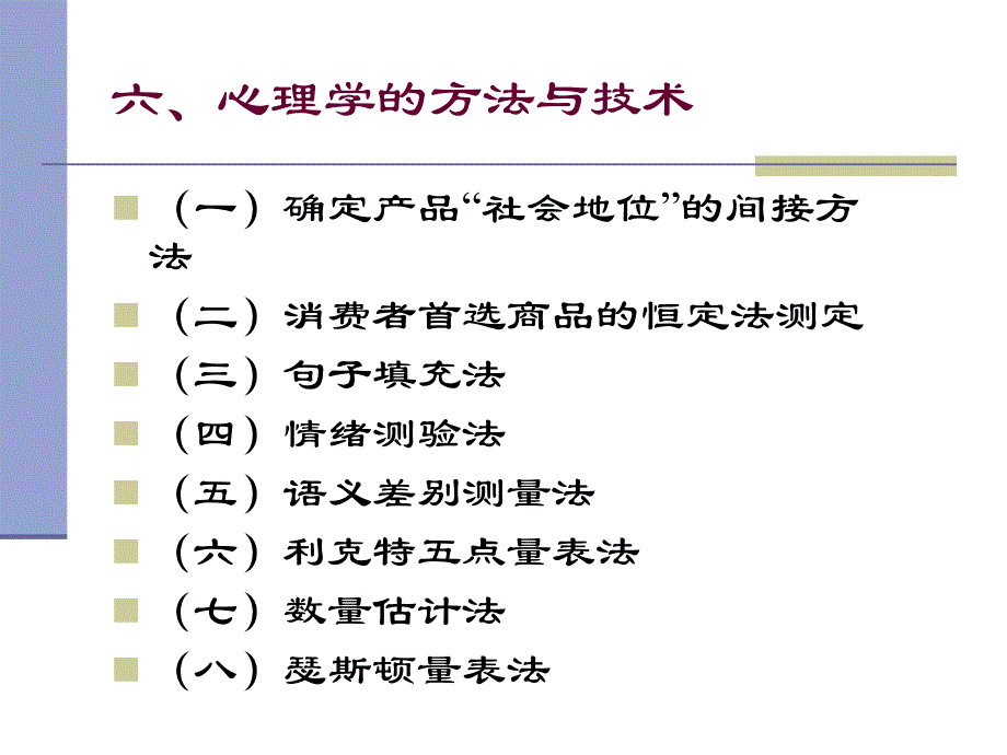 经济心理学第二讲经济心理学的研究方法与理论基础_第4页