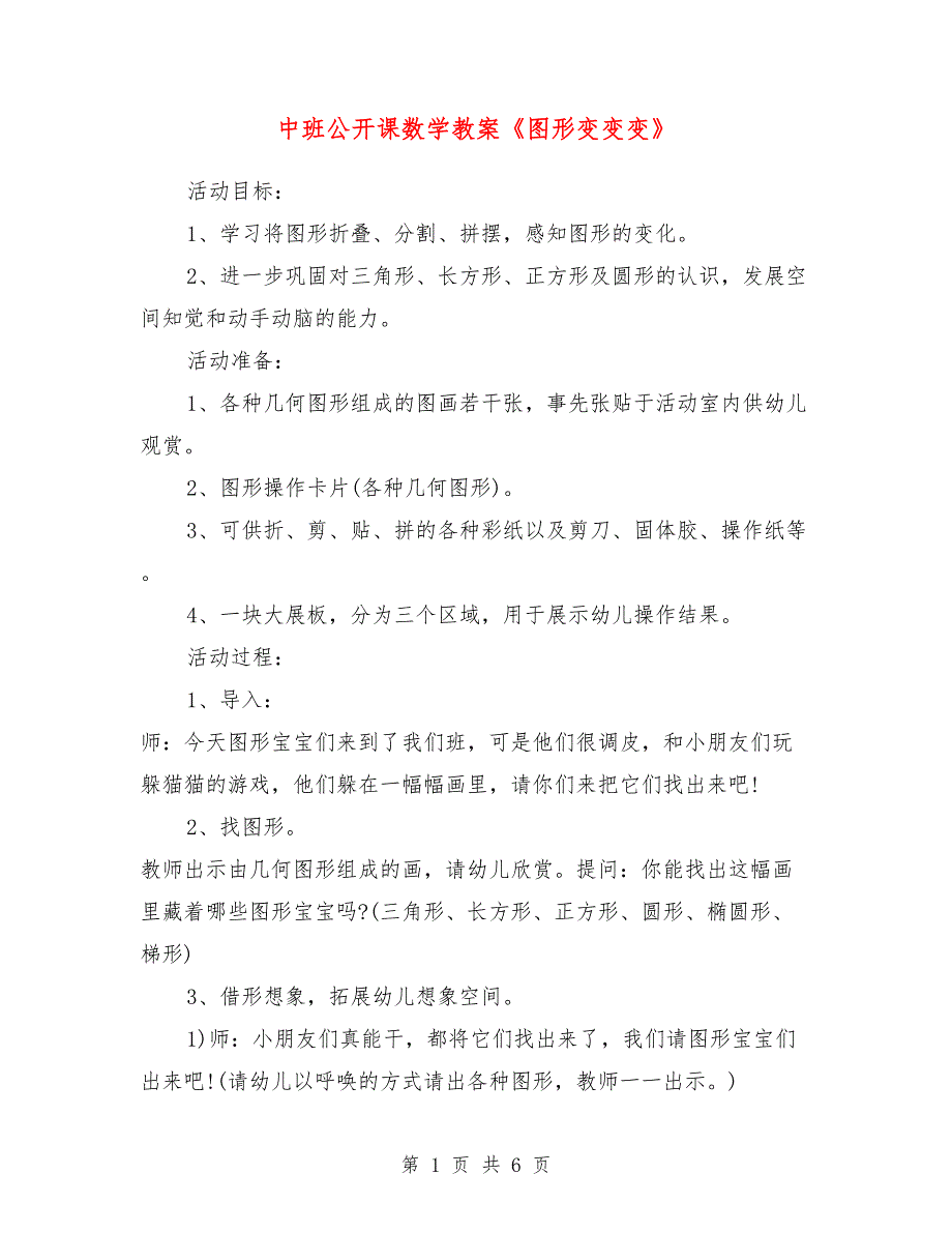 中班公开课数学教案《图形变变变》_第1页