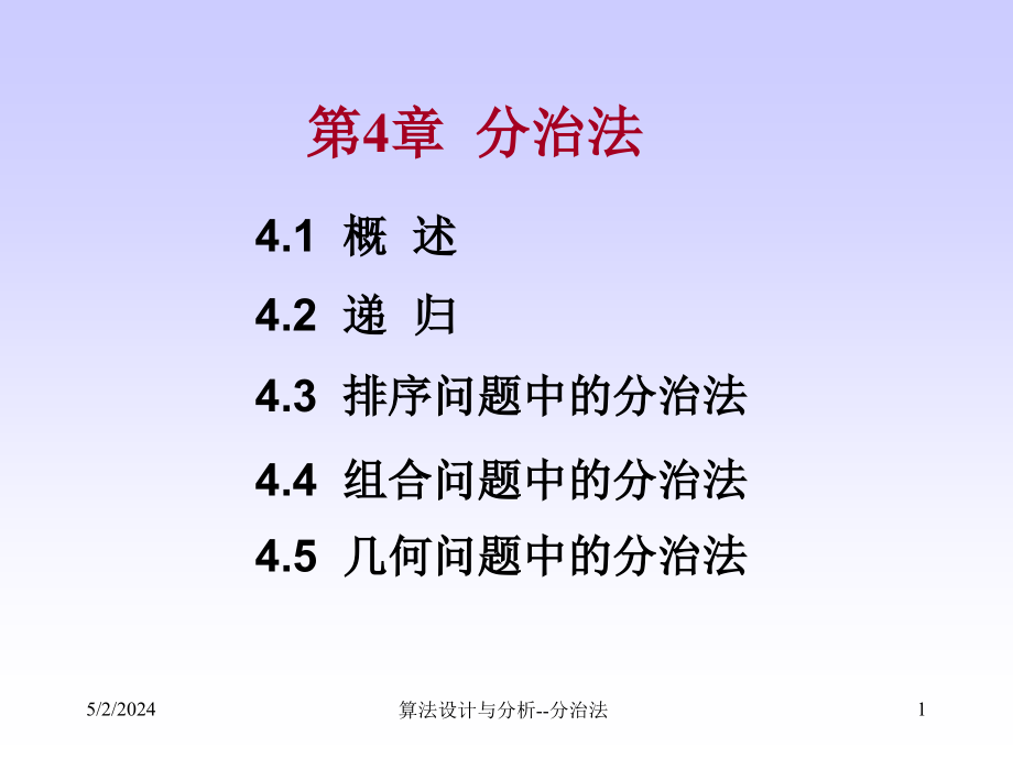 天津科技大学算法设计与分析第4章分治法_第1页