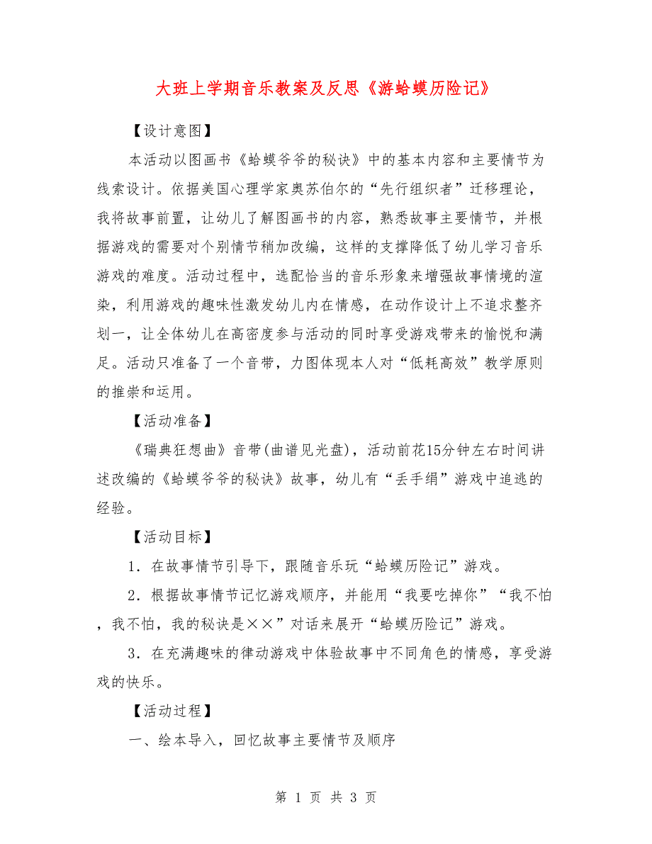 大班上学期音乐教案及反思《游蛤蟆历险记》_第1页